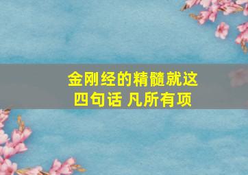 金刚经的精髓就这四句话 凡所有项